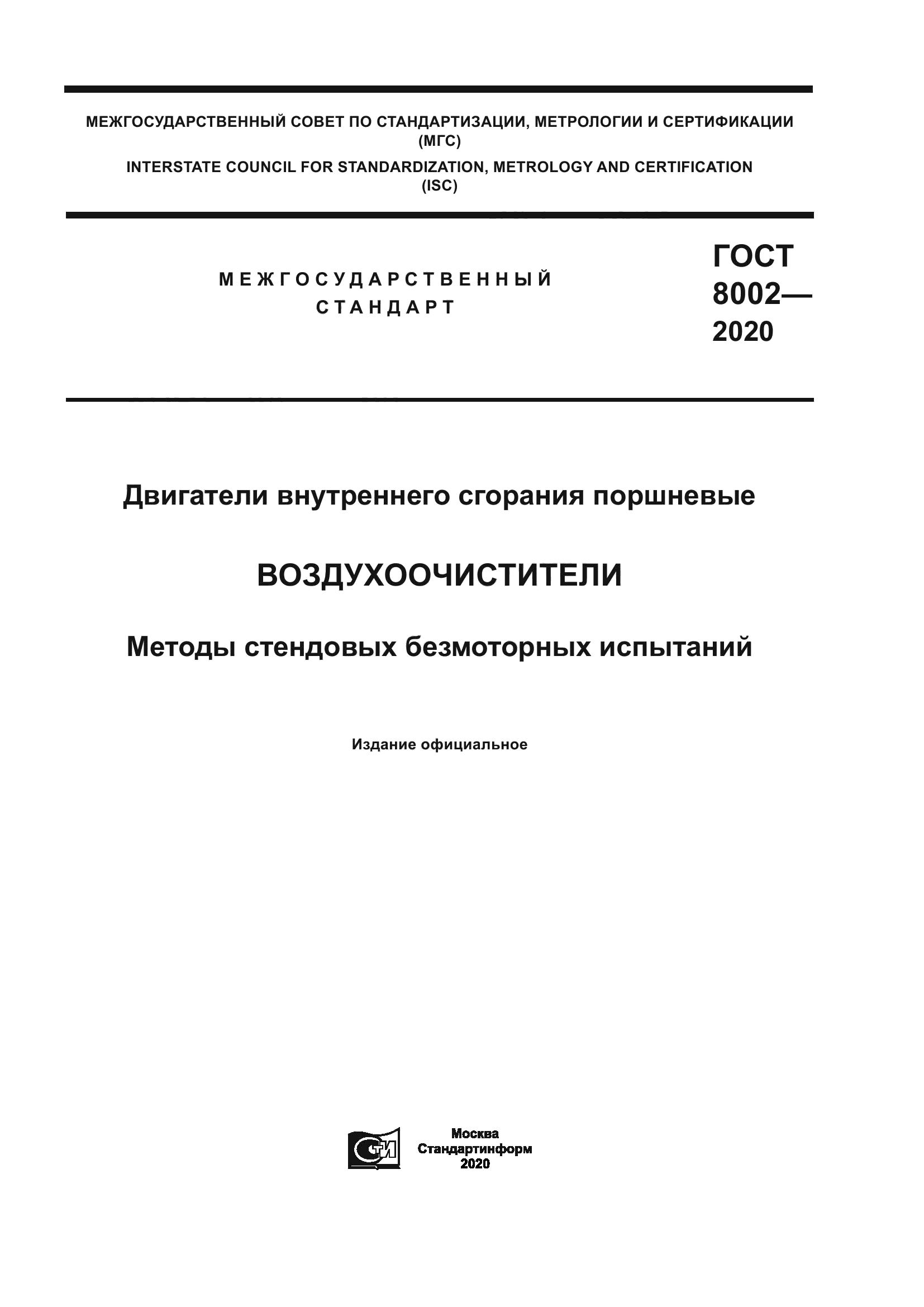ГОСТ 8002-2020