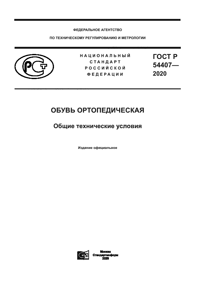 ГОСТ Р 54407-2020