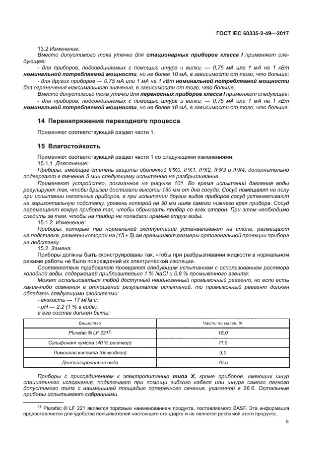 ГОСТ IEC 60335-2-49-2017