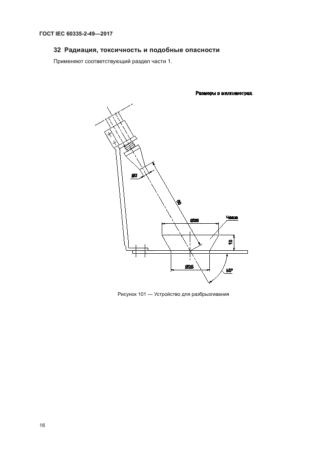 ГОСТ IEC 60335-2-49-2017