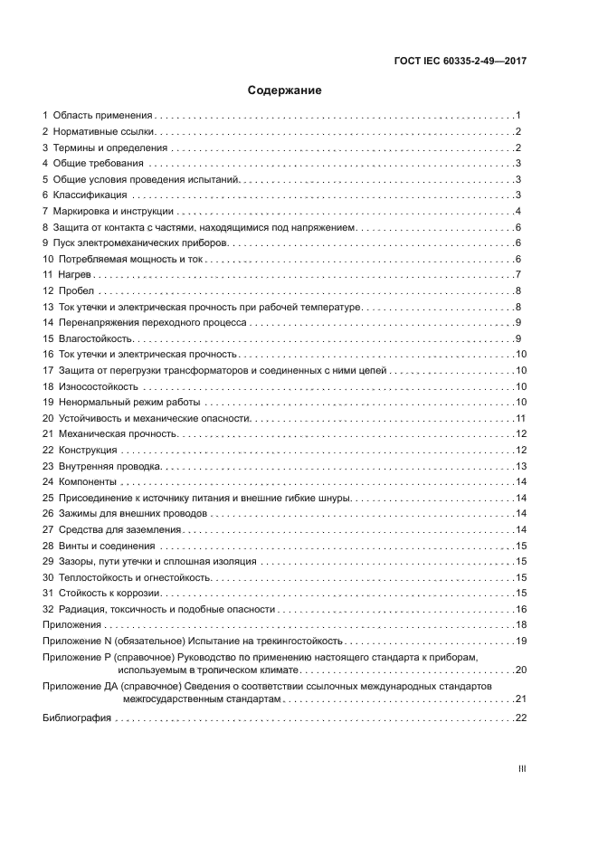 ГОСТ IEC 60335-2-49-2017