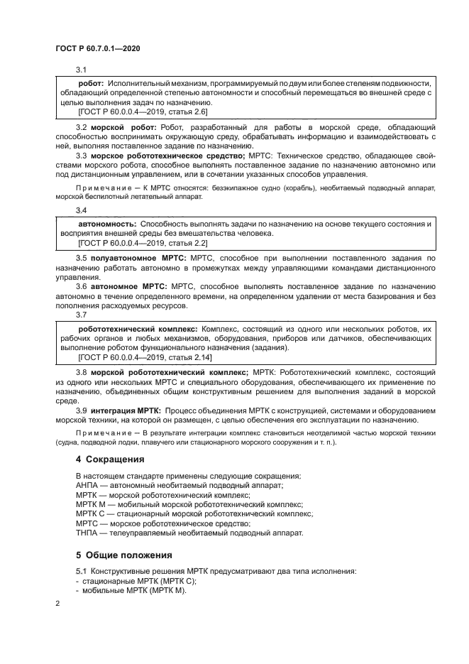 ГОСТ Р 60.7.0.1-2020