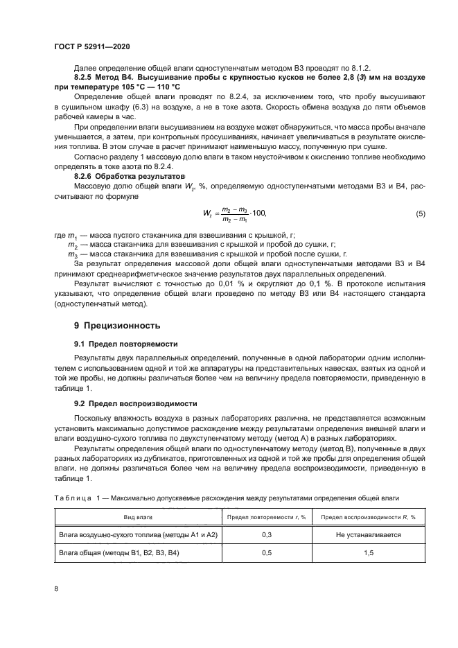 ГОСТ Р 52911-2020