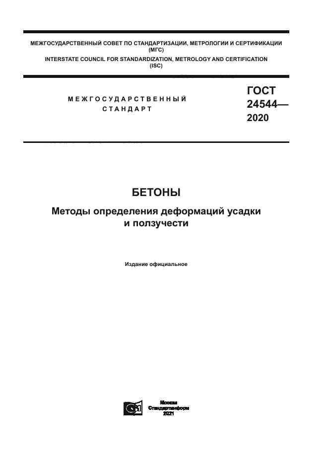 ГОСТ 24544-2020