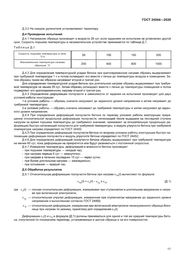 ГОСТ 24544-2020