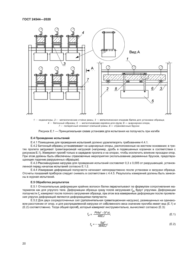 ГОСТ 24544-2020