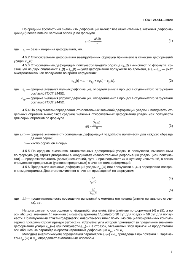 ГОСТ 24544-2020