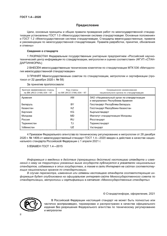 ГОСТ 1.4-2020