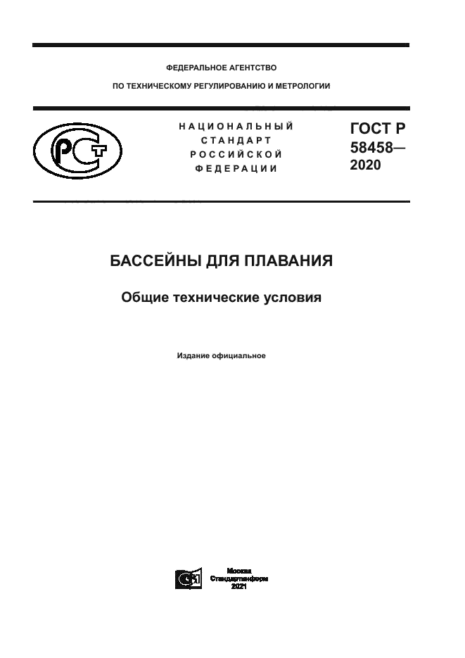 ГОСТ Р 58458-2020