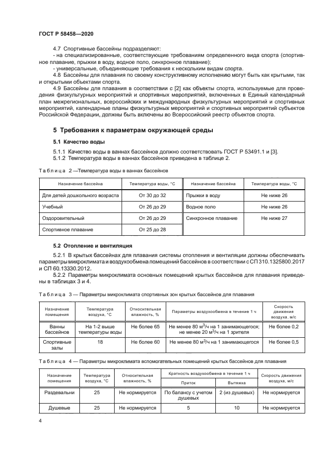 ГОСТ Р 58458-2020