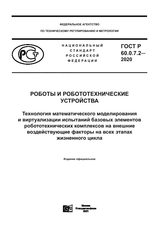 ГОСТ Р 60.0.7.2-2020