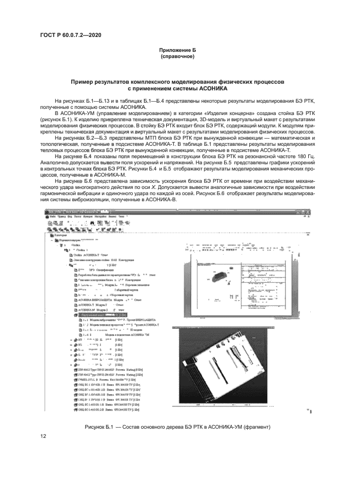 ГОСТ Р 60.0.7.2-2020