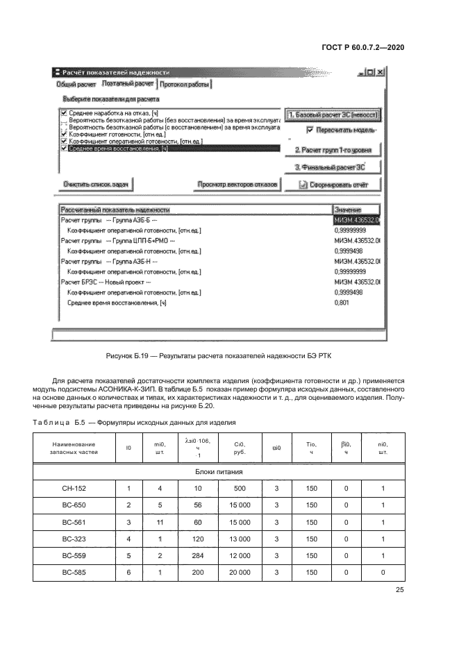 ГОСТ Р 60.0.7.2-2020