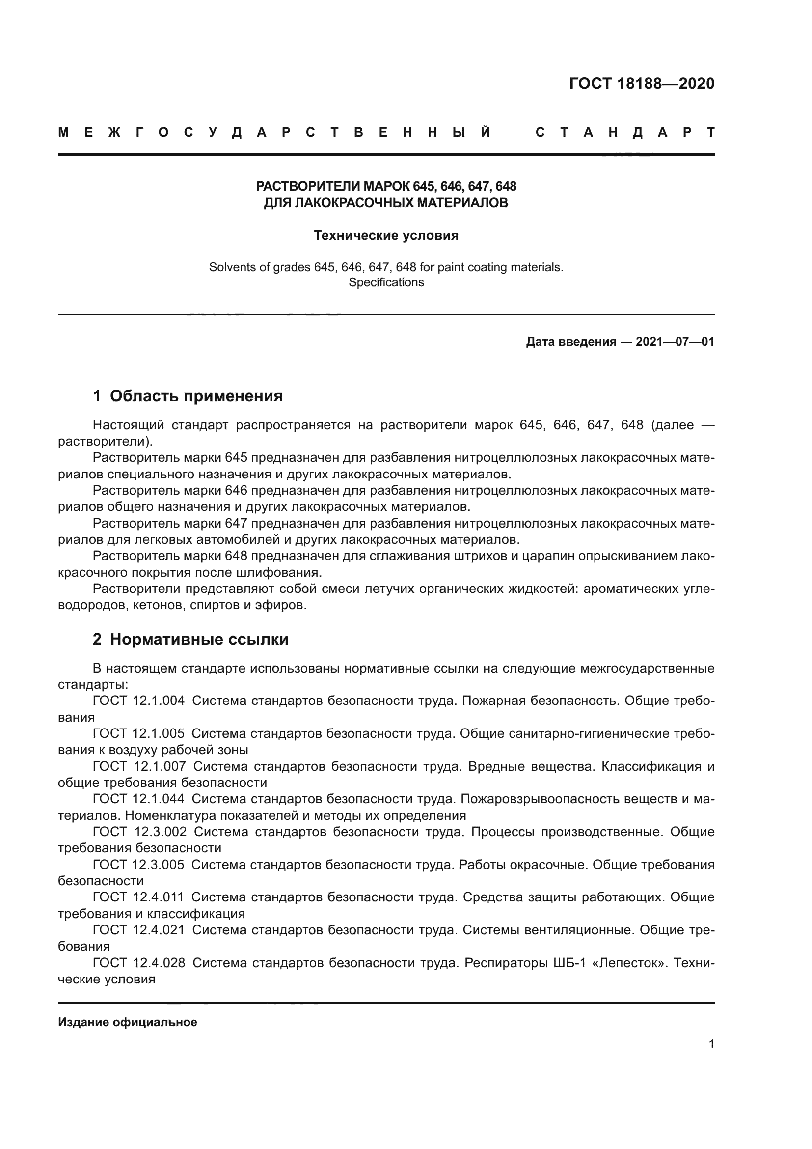 ГОСТ 18188-2020