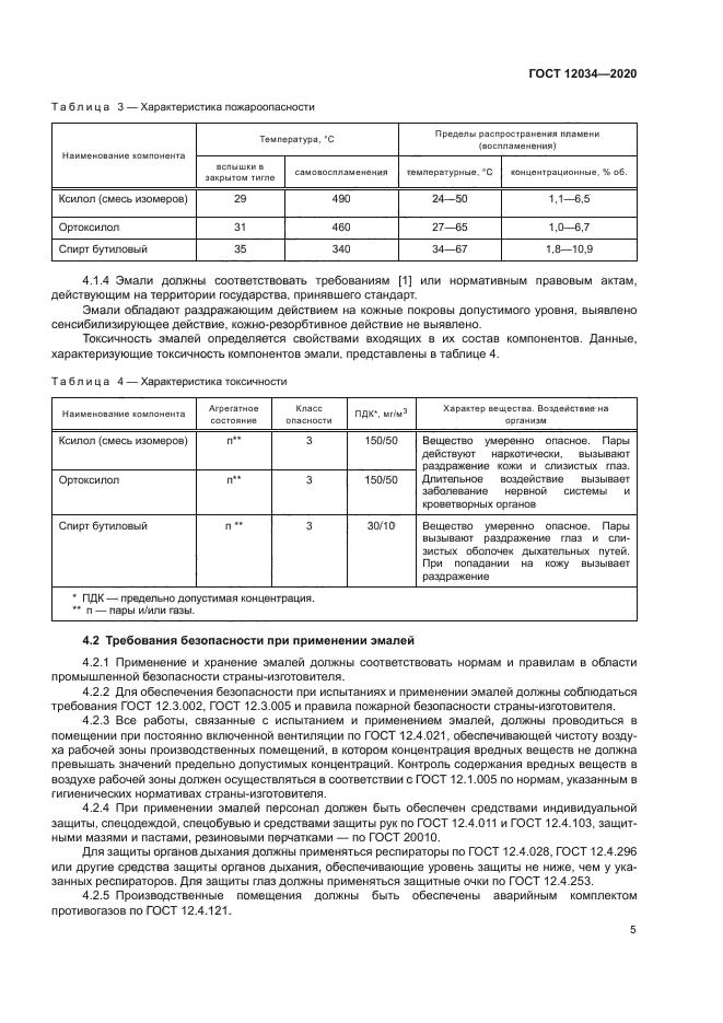 ГОСТ 12034-2020