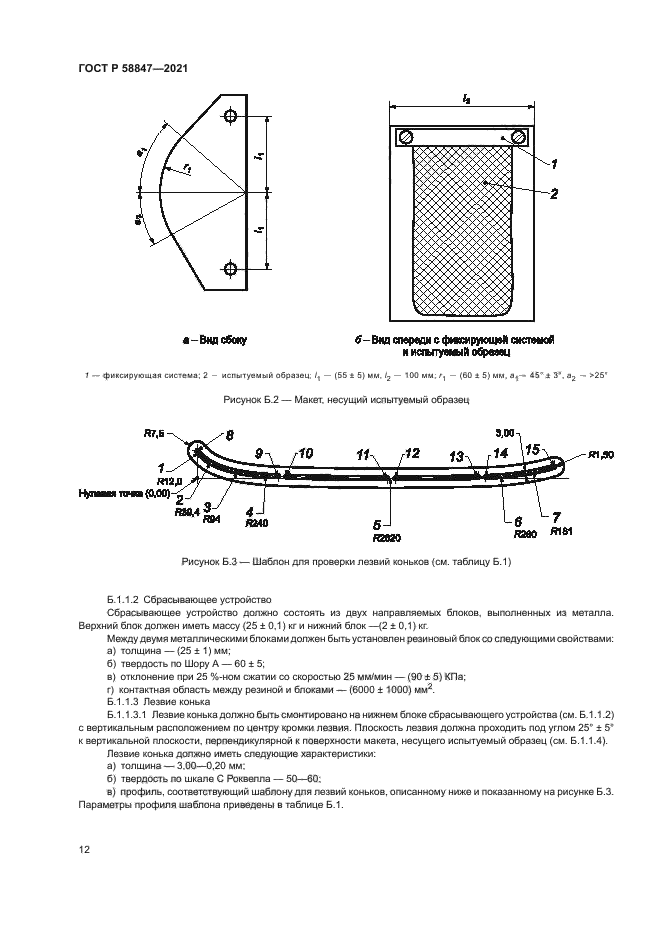 ГОСТ Р 58847-2021