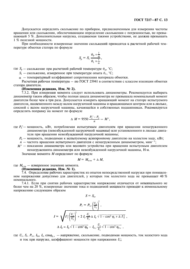 ГОСТ 7217-87