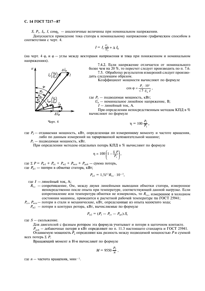 ГОСТ 7217-87