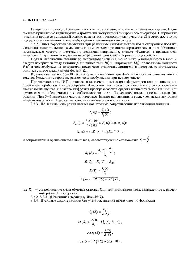 ГОСТ 7217-87