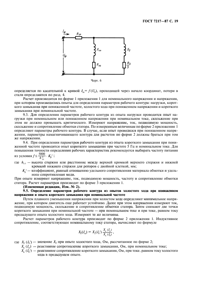 ГОСТ 7217-87