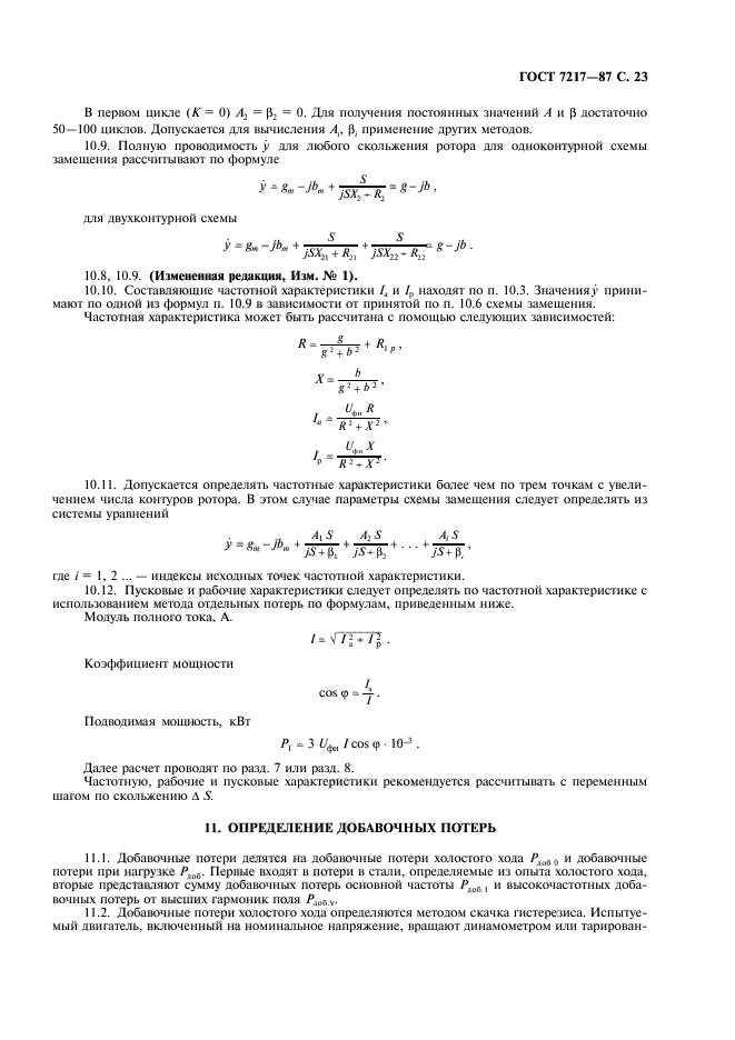 ГОСТ 7217-87