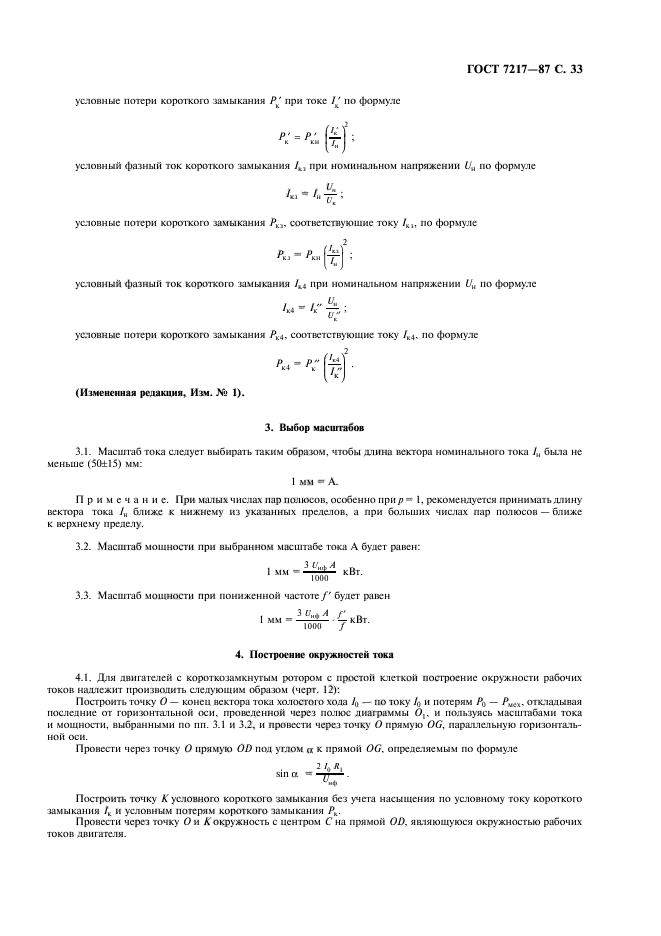 ГОСТ 7217-87