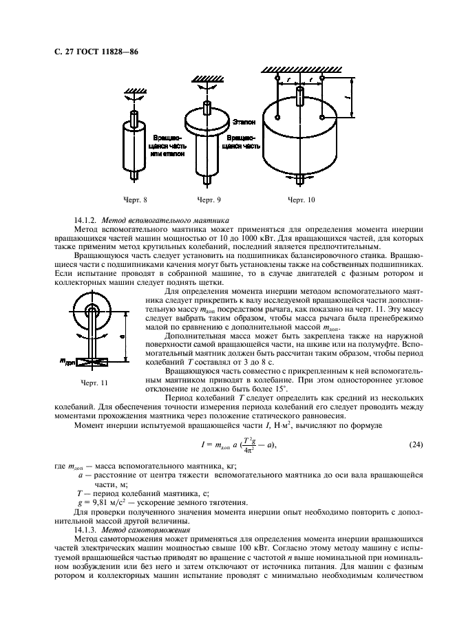 ГОСТ 11828-86