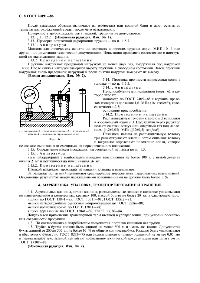 ГОСТ 26891-86