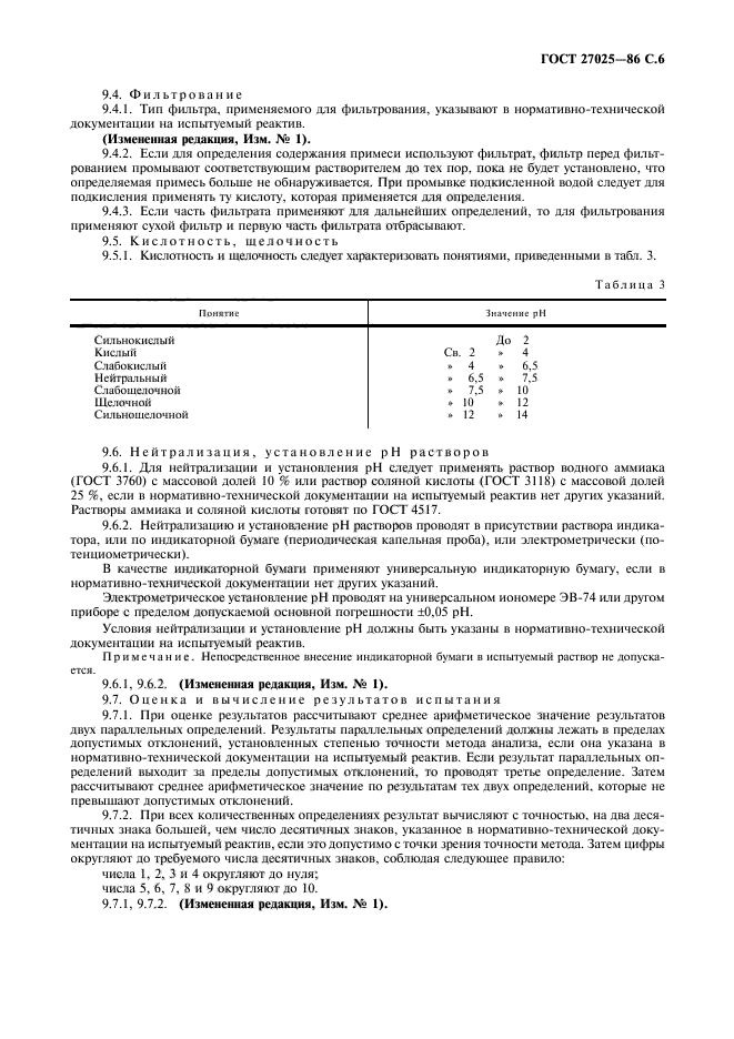 ГОСТ 27025-86