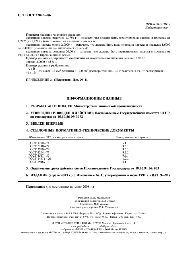 ГОСТ 27025-86