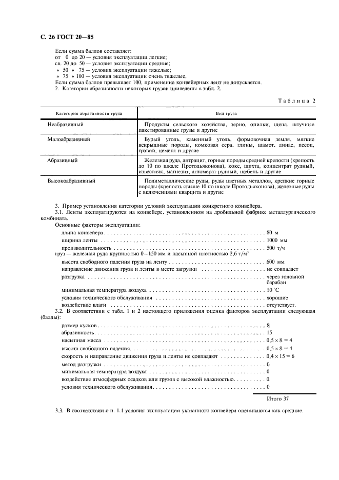 ГОСТ 20-85