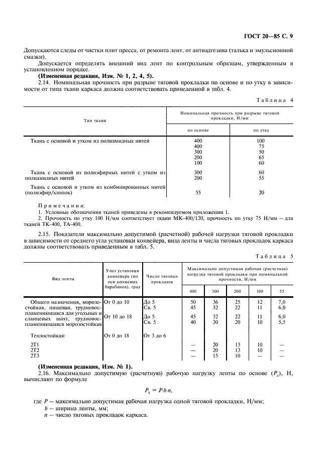 ГОСТ 20-85