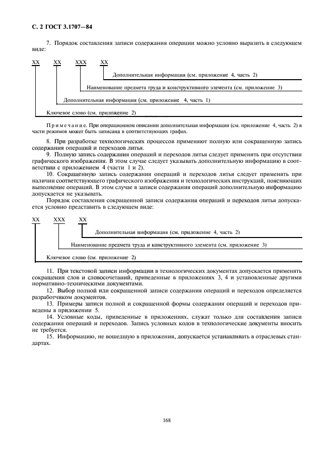 ГОСТ 3.1707-84