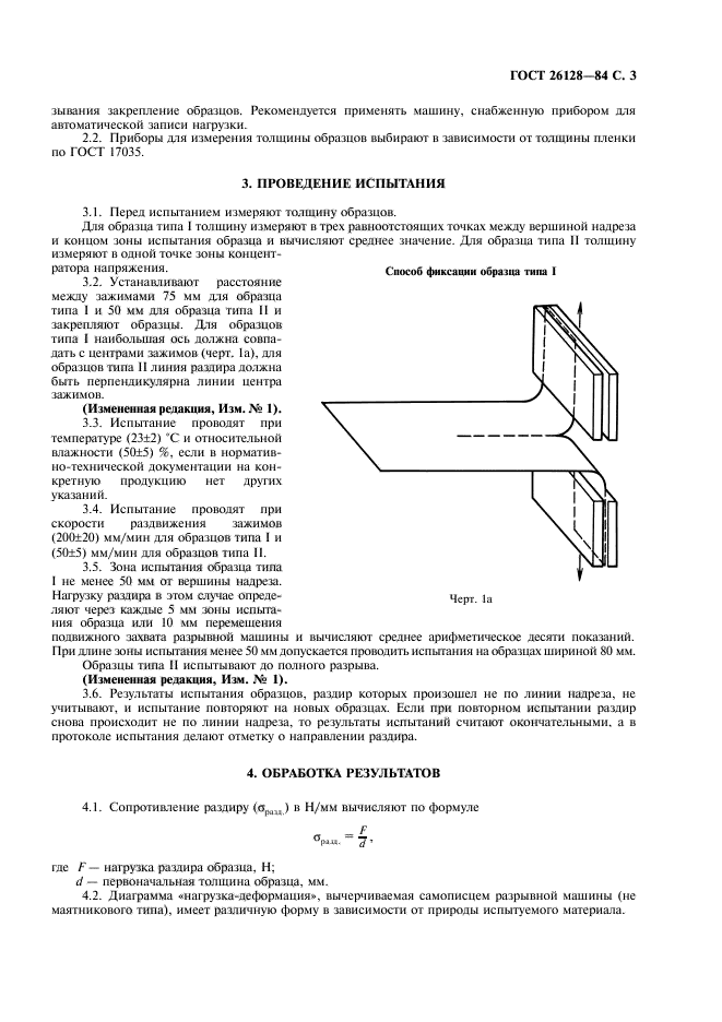 ГОСТ 26128-84