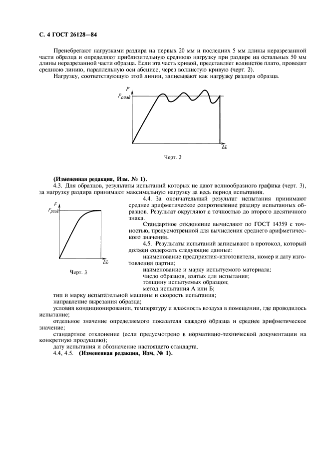 ГОСТ 26128-84