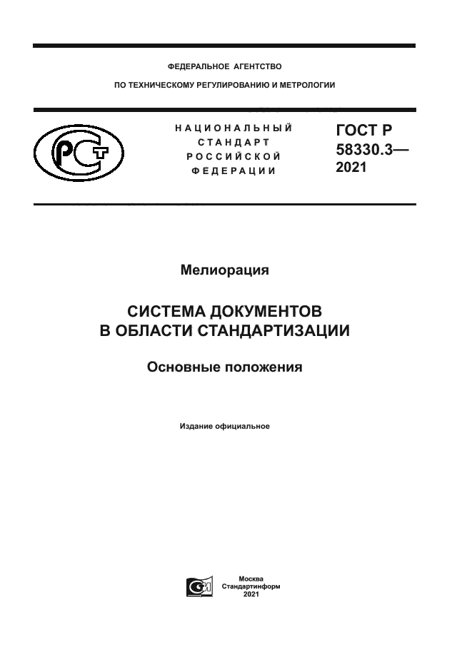 ГОСТ Р 58330.3-2021