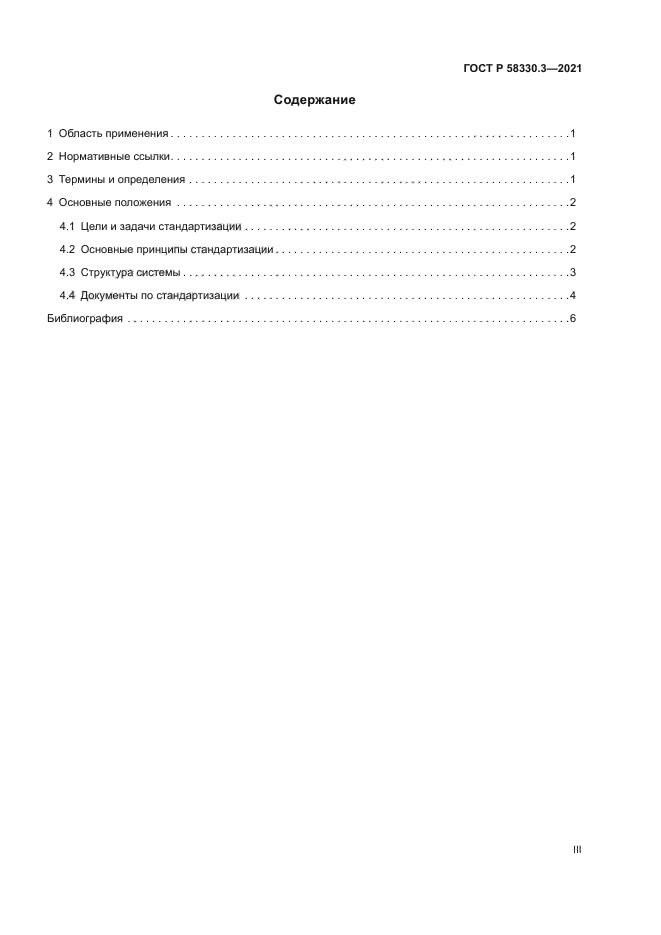 ГОСТ Р 58330.3-2021