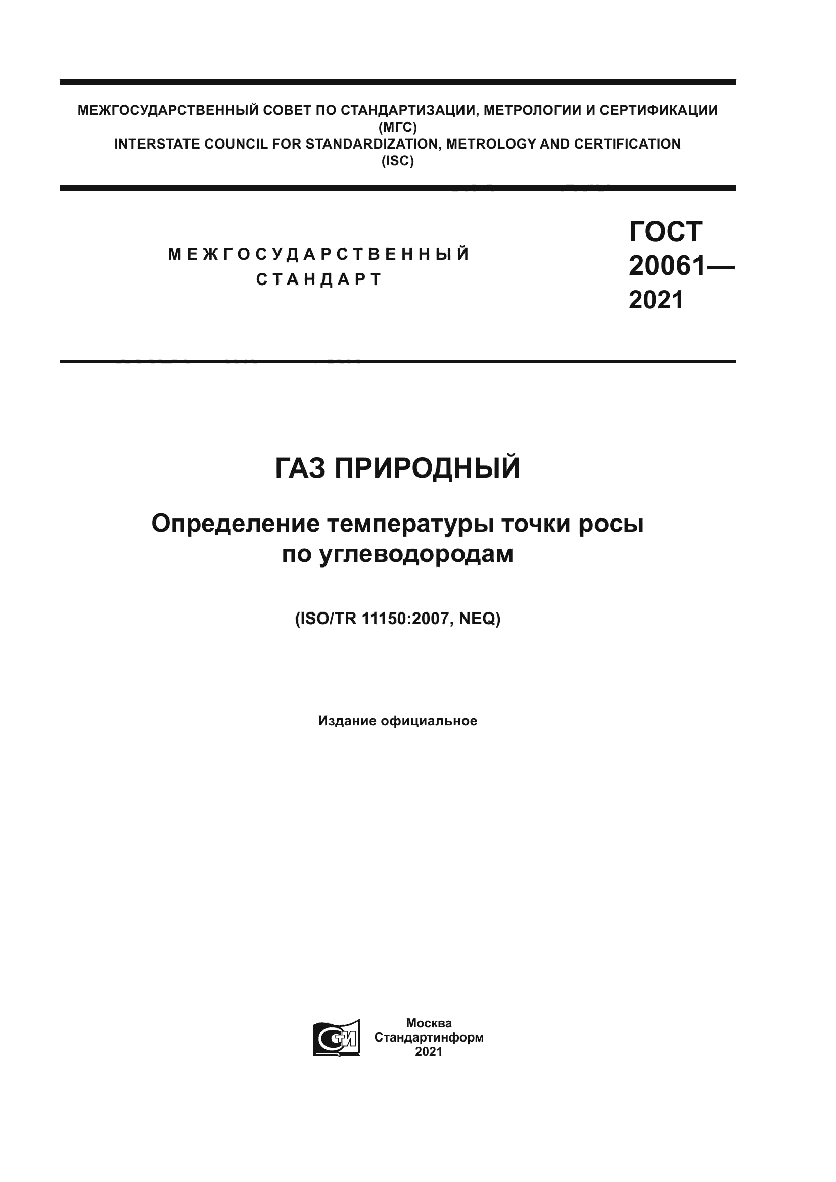 ГОСТ 20061-2021