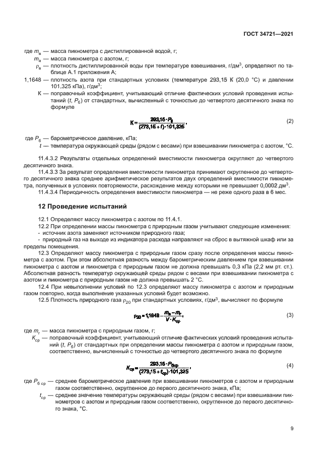 ГОСТ 34721-2021