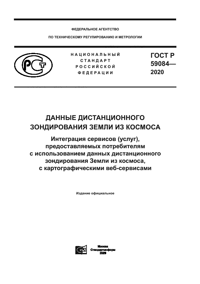 ГОСТ Р 59084-2020