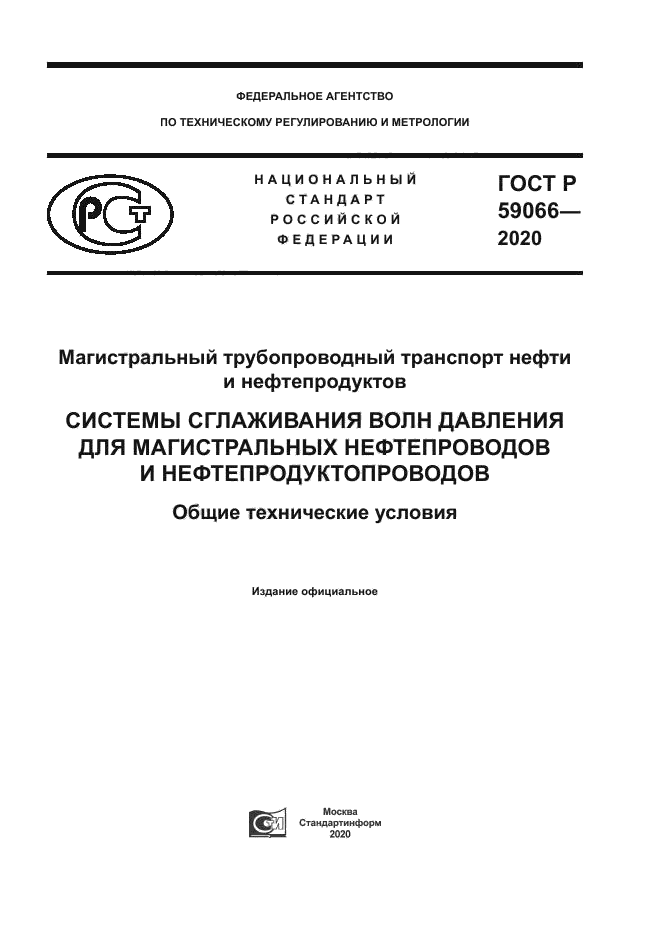 ГОСТ Р 59066-2020