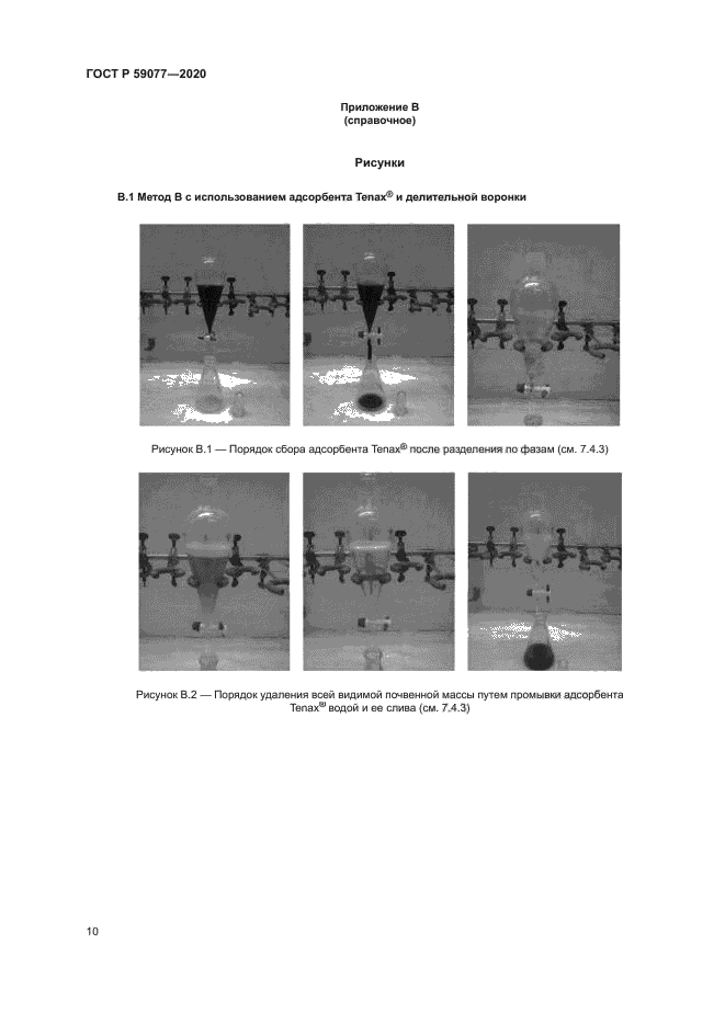 ГОСТ Р 59077-2020