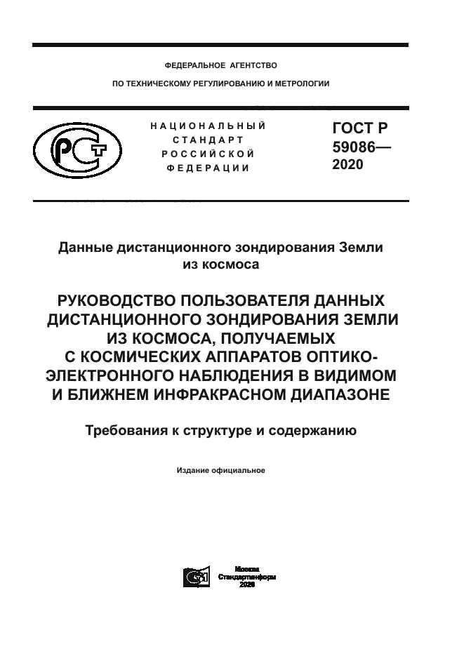 ГОСТ Р 59086-2020