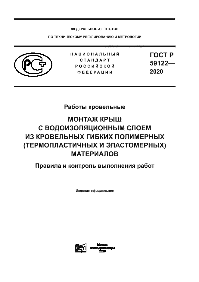 ГОСТ Р 59122-2020