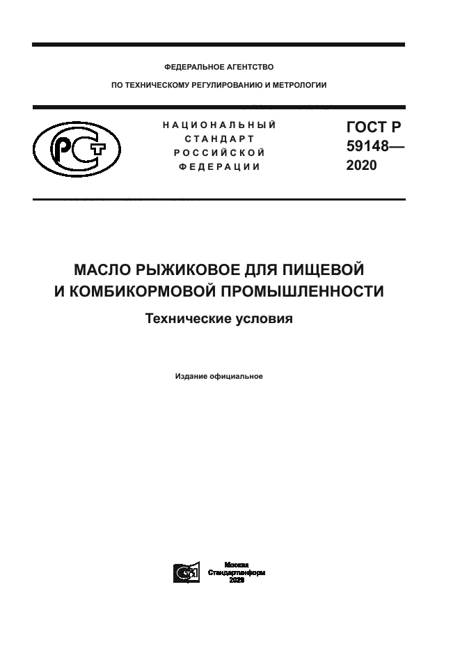 ГОСТ Р 59148-2020