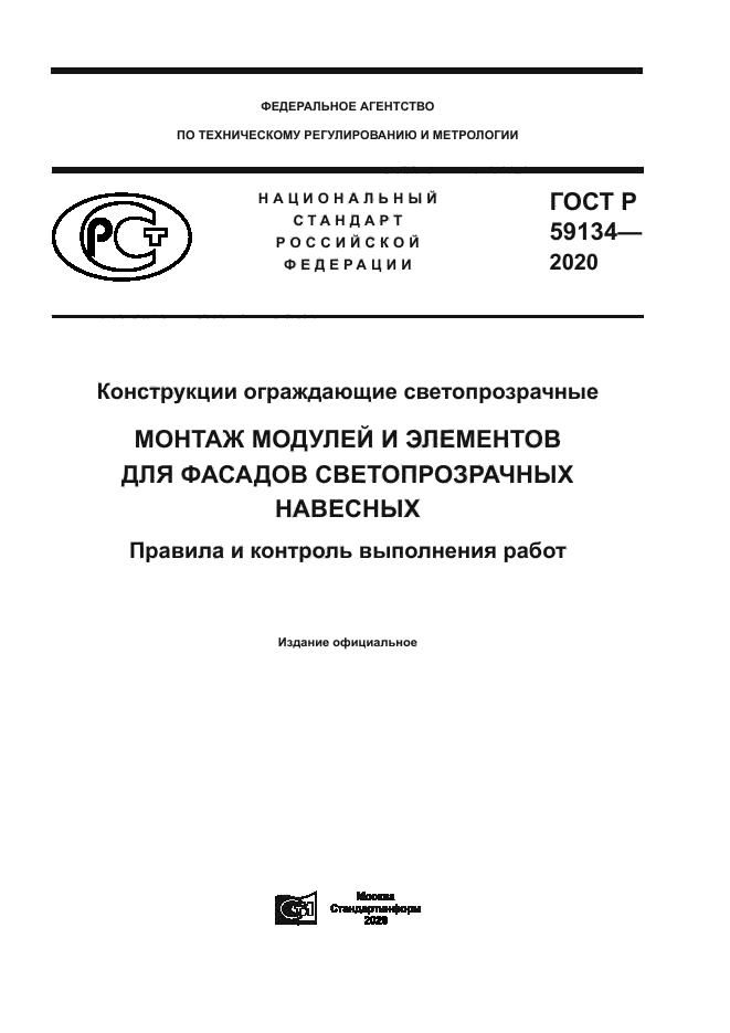 ГОСТ Р 59134-2020