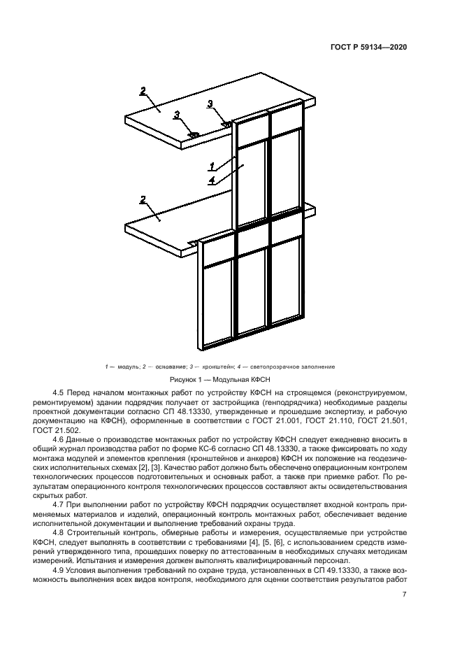 ГОСТ Р 59134-2020