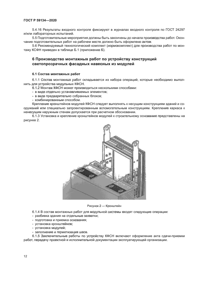 ГОСТ Р 59134-2020