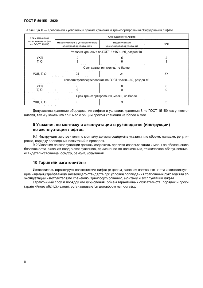 ГОСТ Р 59155-2020