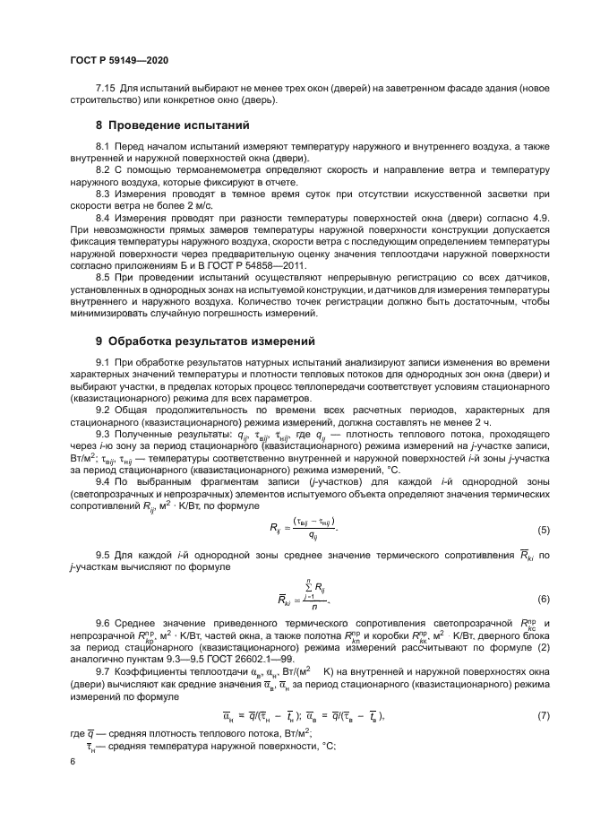 ГОСТ Р 59149-2020